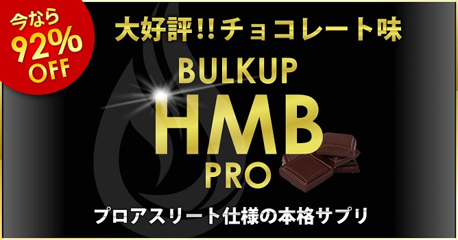 バルクアップHMBプロ チョコタイプの画像